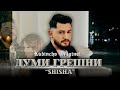 Kadincho Original Dumi Greshni SHISHA Думи грешни Official 4K Video 2025