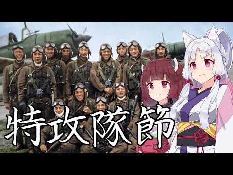 【NEUTRINO】特攻隊節/The Kamikaze Corps（東北きりたん・イタコ）