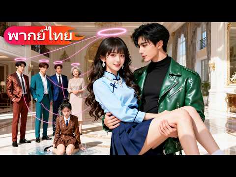 เธอทะลุมิติเป็นนางร้าย ระบบบังคับให้ร้าย แต่ทั้งบ้านได้ยินความคิด จากถูกเกลียดกลายเป็นลูกรักทั้งบ้าน