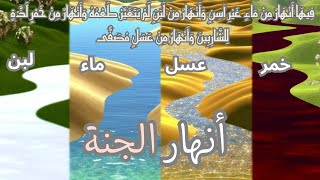 أنهار الجنة: ماء ولبن وخمر وعسل image