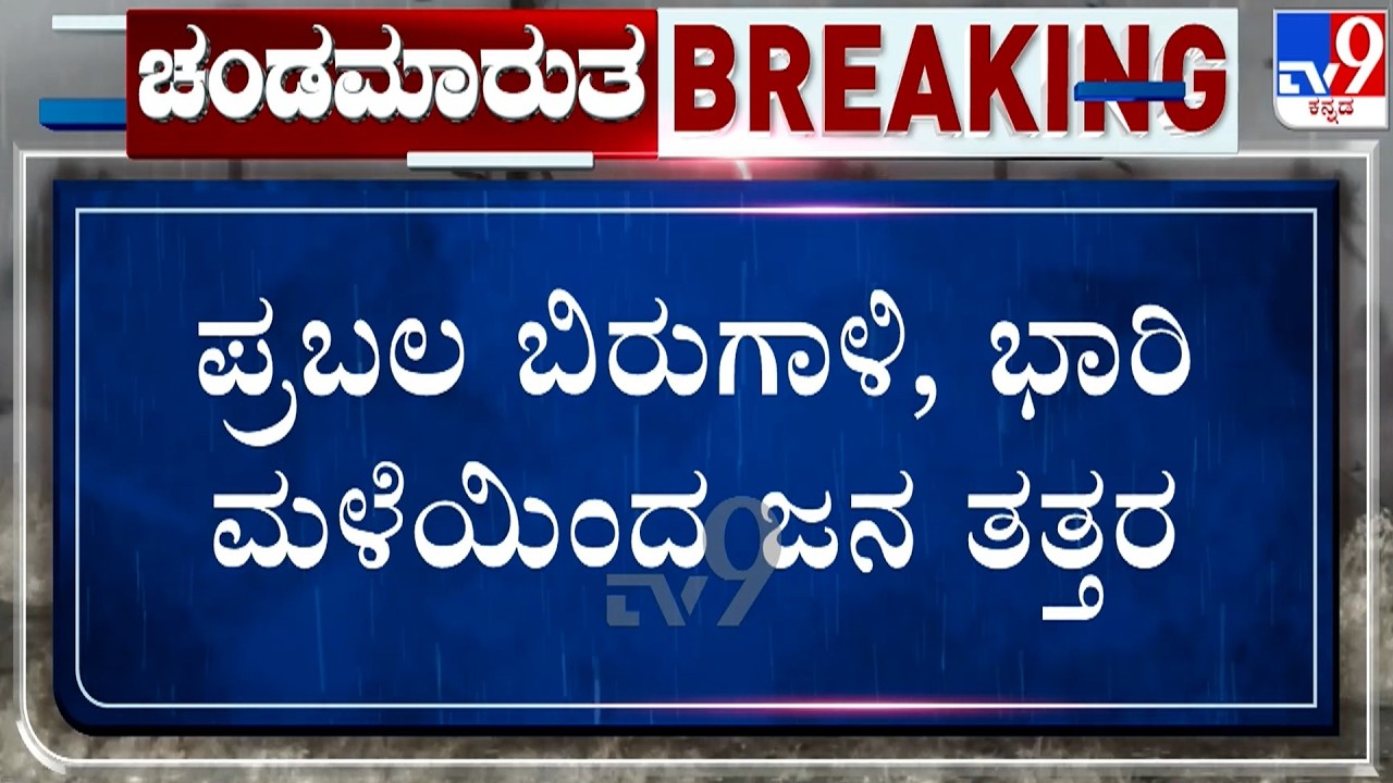 🔴 LIVE | Cyclone Arnab Effect: ಅರ್ನಾಬ್​ ಚಂಡಮಾರುತ.. ಪ್ರಬಲ ಬಿರುಗಾಳಿ, ಭಾರಿ ಮಳೆಯಿಂದ ಜನ ತತ್ತರ | #TV9D