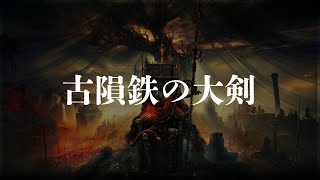 伝説武器 古隕鉄の大剣 入手場所【SHADOW OF THE ERDTREE | ELDEN RING】   20 04 07 06