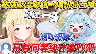 欠奏小雞被樞施壓有別的女人都不聯絡，於是在直播中直接傳訊息開始互嗆ww【音乃瀨奏】【ホロライブ切り抜き】【HOLOLIVE中文】