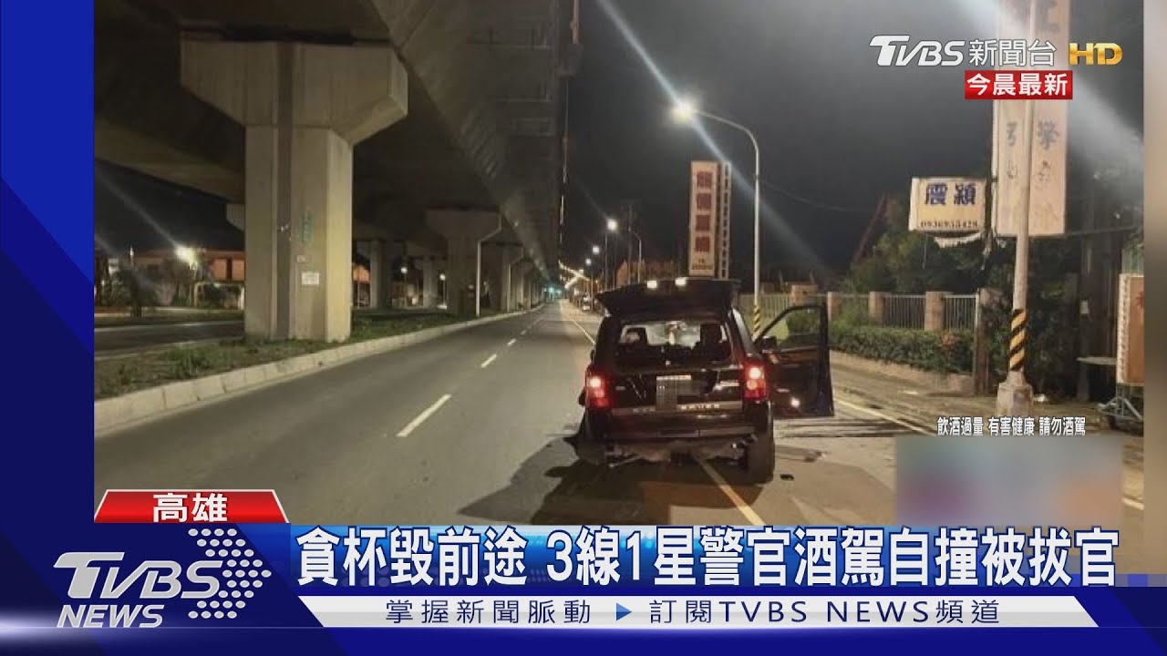 督察喝茫酒駕自撞 警高層震怒重懲拔官