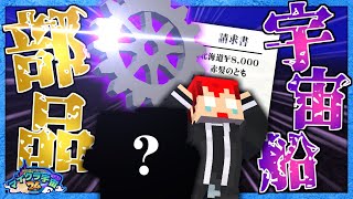 絶対に笑ってはいけないマイクラ宇宙24時 -Ep7-【赤髪のとも/ぴくと/MSSP/我々だ！】
