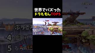 世界でバズったドラえもんTOP5 #shorts  #スマブラsp