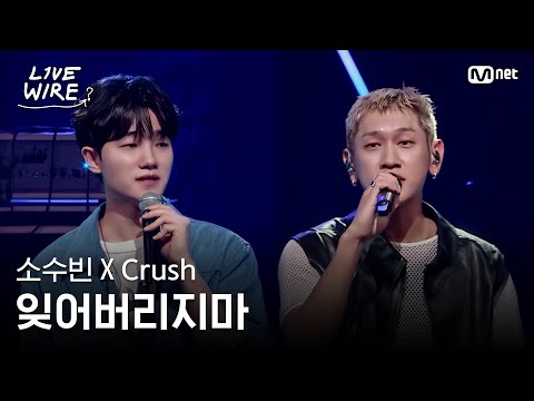 🔗소수빈XCrush - 잊어버리지마(Feat.태연)ㅣ#라이브와이어 11화 | Mnet 250829 방송