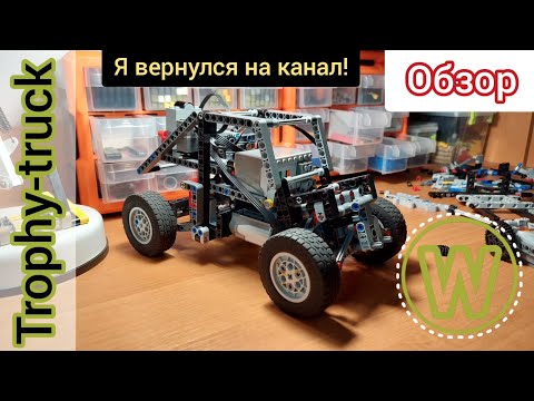 Новое видео спустя 4 месяца! Trophy-truck из Lego TECHNIC. Обзор.