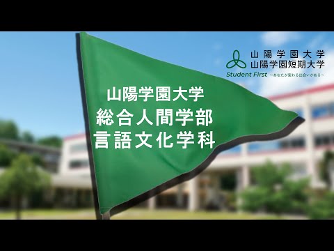 言語文化学科 山陽学園大学　総合人間学部言語文化学科　紹介動画