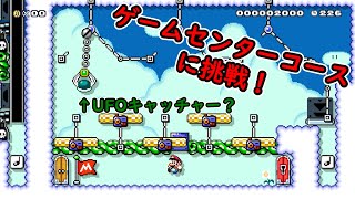 【マリオメーカー2】ダグさんゲーセンコースがおもしろかった件【カチコミTV】