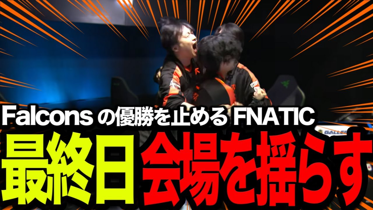 【ALGS】最終日、会場を揺らすFNATIC！day4ハイライト【Apex/エーペックスレジェズ/FNATIC/Lible_Ace/YukaF/Kernel garcia】
