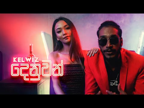 Kelwiz - Denuwan (දෙනුවන්) - (Official Music Video)