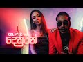 Kelwiz Denuwan දෙනුවන් Official Music Video