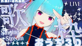 【#歌枠】おうち３Dはじめてのお歌配信 ♫ Singing Stream ♪‪【 nAI-chan/#個人vtuber 】　꒰8/9 17:00꒱