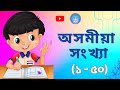 Assamese Ek Dui অসমীয়া সংখ্যা ১ ৰ পৰা ৫০ লৈ Assamese Ek