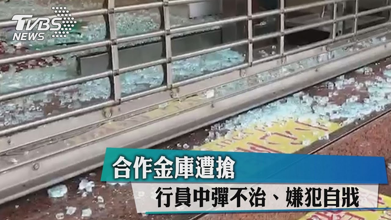 新竹合庫搶案!行員中彈不治 嫌上吊輕生亡