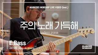 마커스워십 - 주의 노래 가득해 (E.Bass / 정진웅 연주) Endless praise