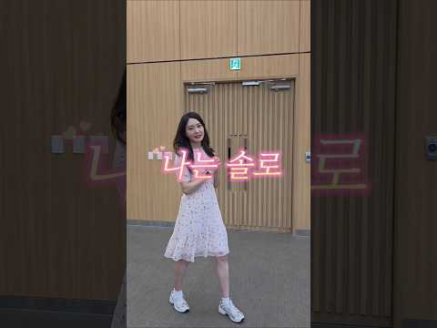 나는 되고 너는 안돼 #shorts