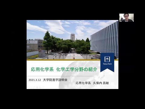 東工大 物質理工学院 応用化学系（化学工学）大学院説明会2021