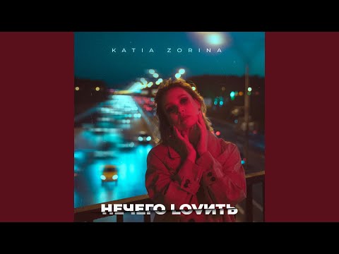 НЕЧЕГО LOVИТЬ