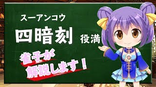 【四暗刻】Vtuber雀子の麻雀豆腐動画講座