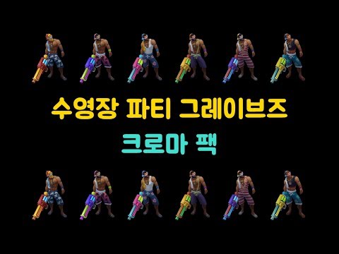 수영장 파티 그레이브즈 크로마 팩 (Pool Party Graves Chroma Pack)