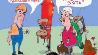 карикатуры про тещу