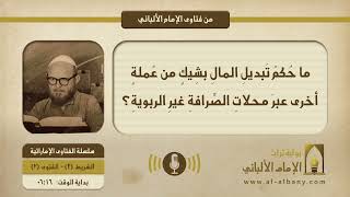 ما حُكمُ تَبديلِ المالِ بشِيكٍ من عُملةٍ أخرى عبرَ محلاتِ الصِّرافةِ غيرِ الربويةِ؟