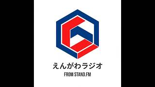 #369 今日から毎日、えんがわラジオ楽しもうぜ【えんがわウィーク初日】