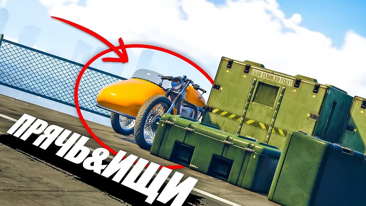 ВОЗВРАЩЕНИЕ ЛЕГЕНДЫ! ПРЯЧЬ ИЩИ НА АВИАНОСЦЕ В GTA ONLINE!!!