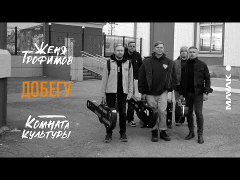 Женя Трофимов & Комната Культуры - Добегу