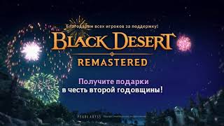 Black Desert празднует вторую годовщину русской версии от Pearl Abyss