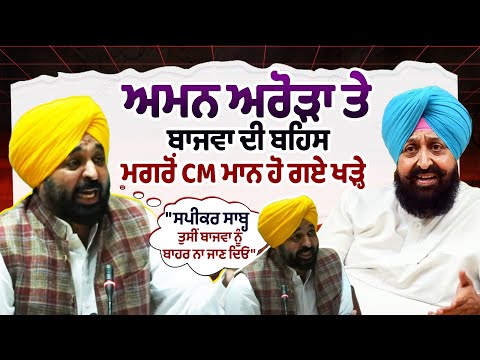 Punjab Vidhan Sabha Session live : ਅਮਨ ਅਰੋੜਾ ਤੇ ਬਾਜਵਾ ਦੀ ਬਹਿਸ ਮਗਰੋਂ CM ਮਾਨ ਹੋ ਗਏ ਖੜ੍ਹੇ