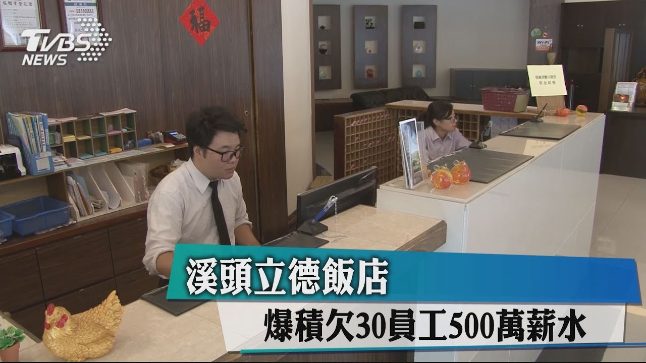 溪頭立德飯店 爆積欠30員工500萬薪水