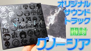 グノーシアのオリジナルサウンドトラックを開けて、まだ見ぬ宇宙に旅立つ。あなたのカゲに別れを告げて。