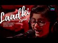 Laadki [LYRICAL] | Coke Studio | Sachin-Jigar, Taniskha S, Kirtidan G, Rekha B