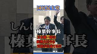 国民民主党 幹事長 榛葉賀津也 玉木雄一郎の覚悟を語る !!!
