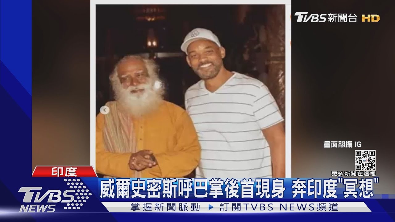 威爾史密斯呼巴掌後首現身!飛奔印度「冥想之旅」