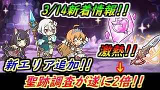 【プリコネR】3/14新着情報！激熱！聖跡調査ドロップ2倍！！新エリア追加など 【プリンセスコネクト】