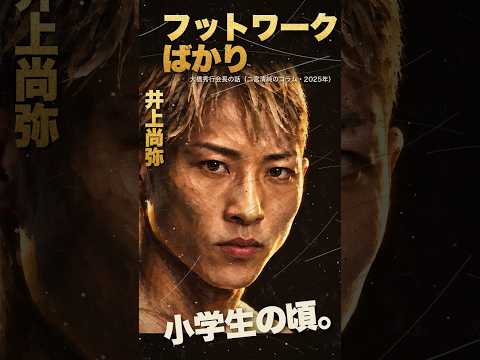 【伝説の解剖：ボクシング・井上尚弥】小学生の頃は、フットワークの練習ばかり