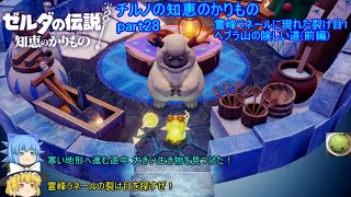 【ゼルダの伝説 知恵のかりもの】 チルノの知恵のかりもの part28 霊峰ラネールに現れた裂け目1 ヘブラ山の険しい道(前編)【ゆっくり実況】