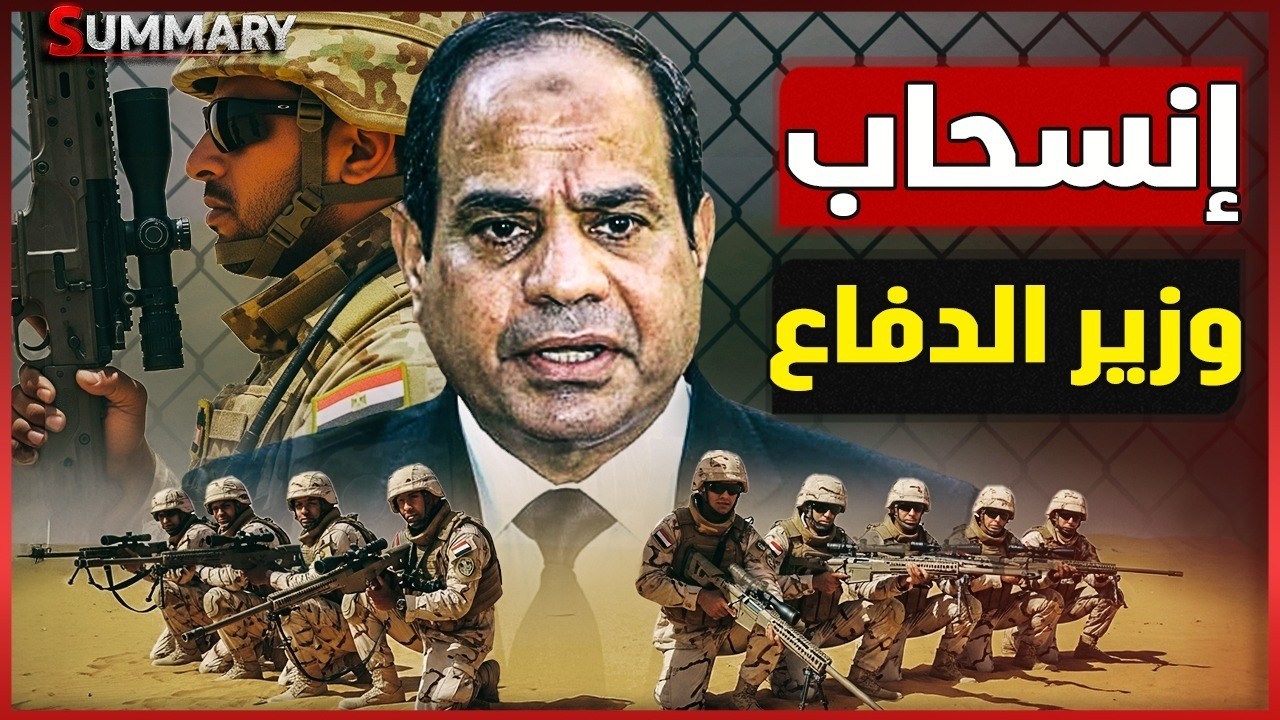 عاجل | إسرائيل تهاجم تعيين وزير دفاع مصري جديد و السيسي يحرك الصومال والصين ت?