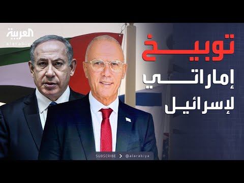 فيديو | الإمارات تصعد ضد إسرائيل بعد الهجوم الأخير على قادة حماس بالدوحة