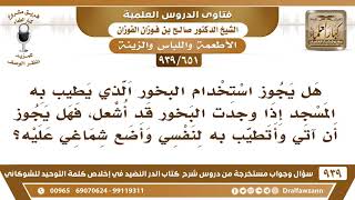 [651 -939] هل يجوز أن أتطيب من البخور الذي يوضع في المسجد حيث أجده قد أشعل فأضع عليه شماغي؟ image