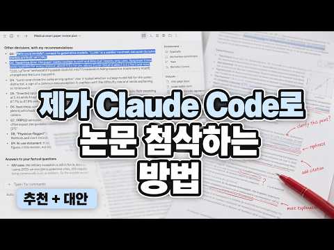 제가 Claude Code로 논문 첨삭하는 방법 영상 썸네일