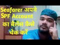 Seafarer How To Check Your SPF Account Balance