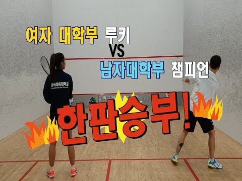 [영훈TV] 스쿼시 여자선수랑 남자선수가 게임을 친다면?