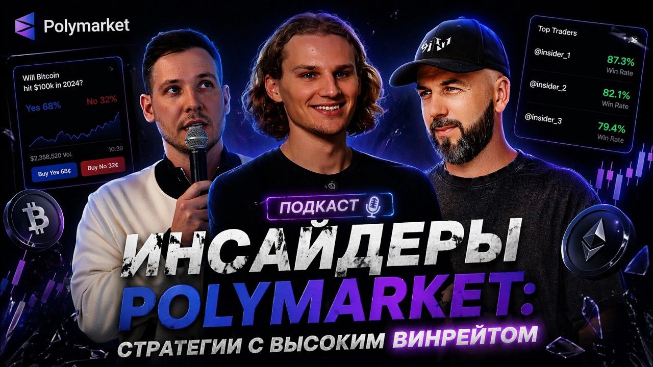 Инсайдеры Polymarket: Стратегии с высоким винрейтом