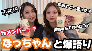 【暴露】元メンバーに本当の辞めた理由聞いてたら色々やばかったww