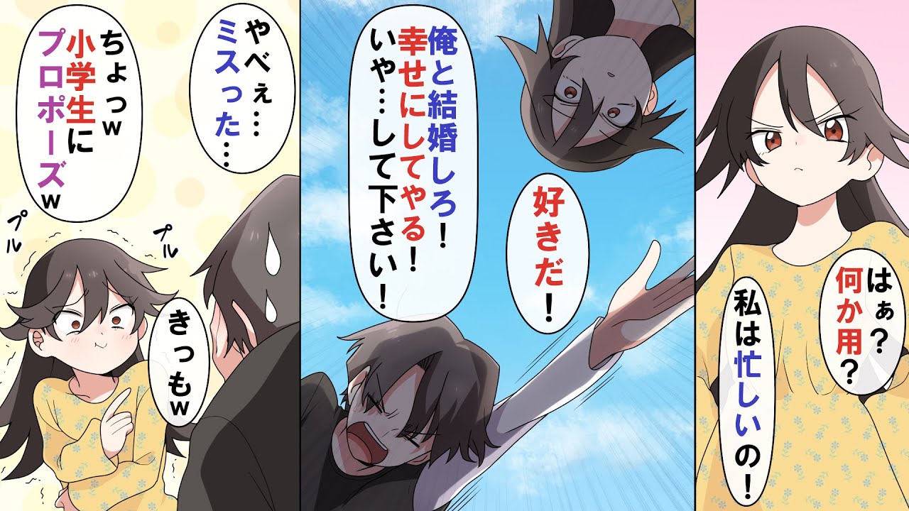 【腐れ縁】意地悪な女子に誤ってプロポーズしてしまった！それ以降、延々とその事を馬鹿にされ、俺の恋愛のチャンスを破壊された。とうとう大学生になっても邪魔されて…。【秘密】#馴れ初め #幼馴染 #小学生